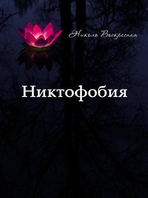 cover image of Никтофобия